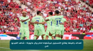 إهداف رافينها يفتتح التسجيل لبرشلونة أمام ريال مايوركا – شاهد الفيديو الآن